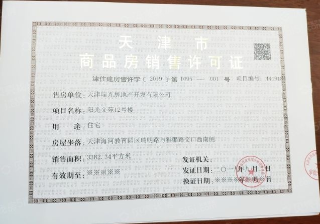 阳光城文澜府预售许可证