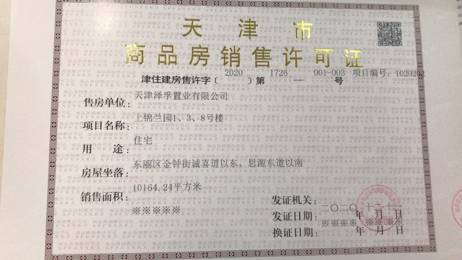 中建锦绣丽城预售许可证