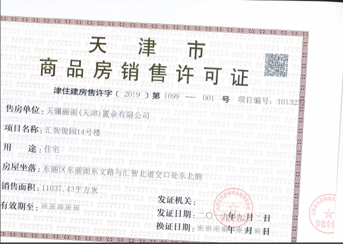 天骥智谷预售许可证