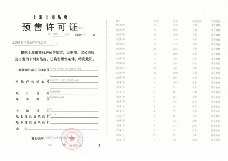 兰香湖壹号预售许可证