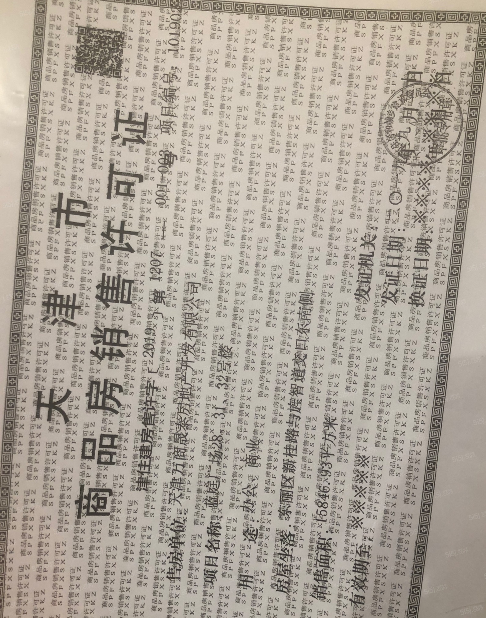 万科天地预售许可证