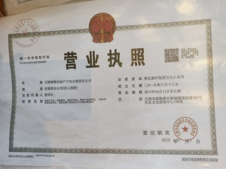景瑞华发悦天地开发商营业执照