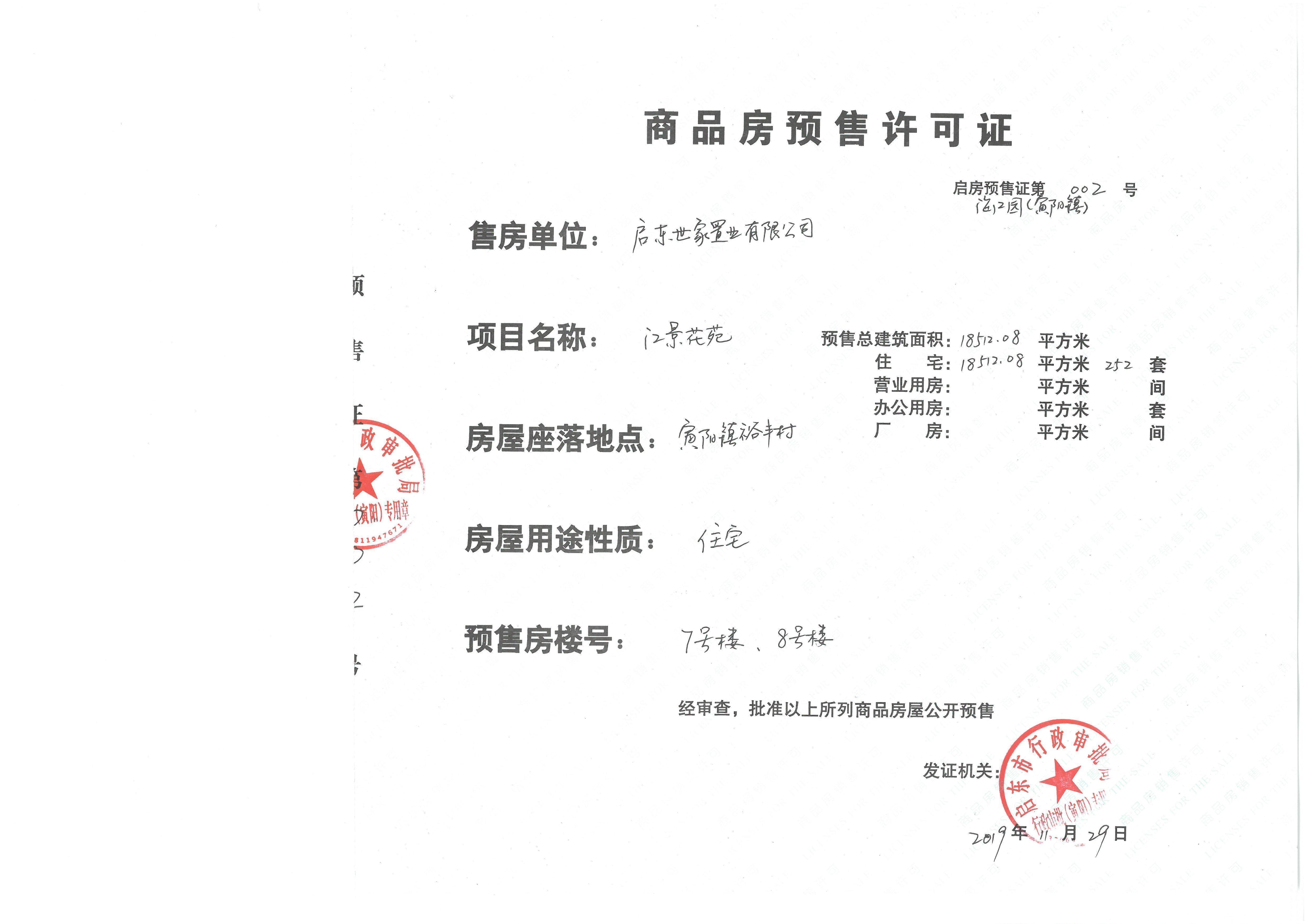 江景壹号预售许可证