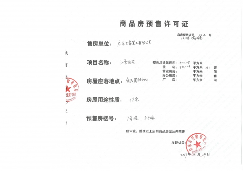 江景壹号预售许可证