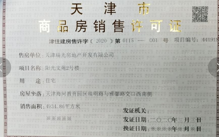 阳光城文澜府预售许可证