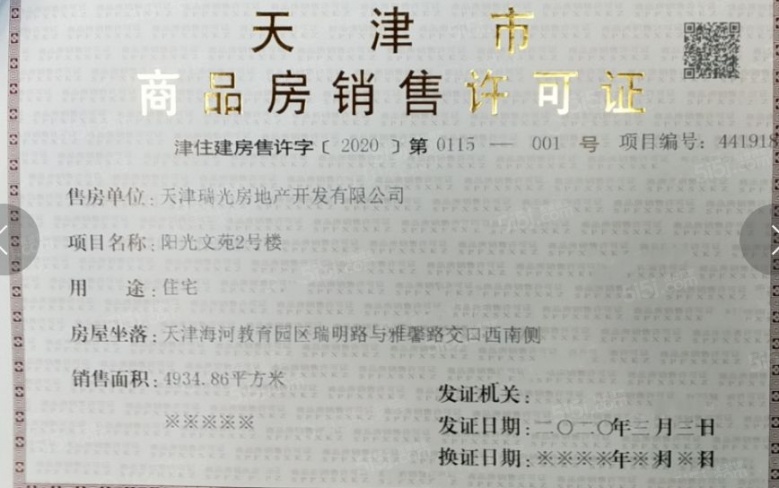 阳光城文澜府预售许可证