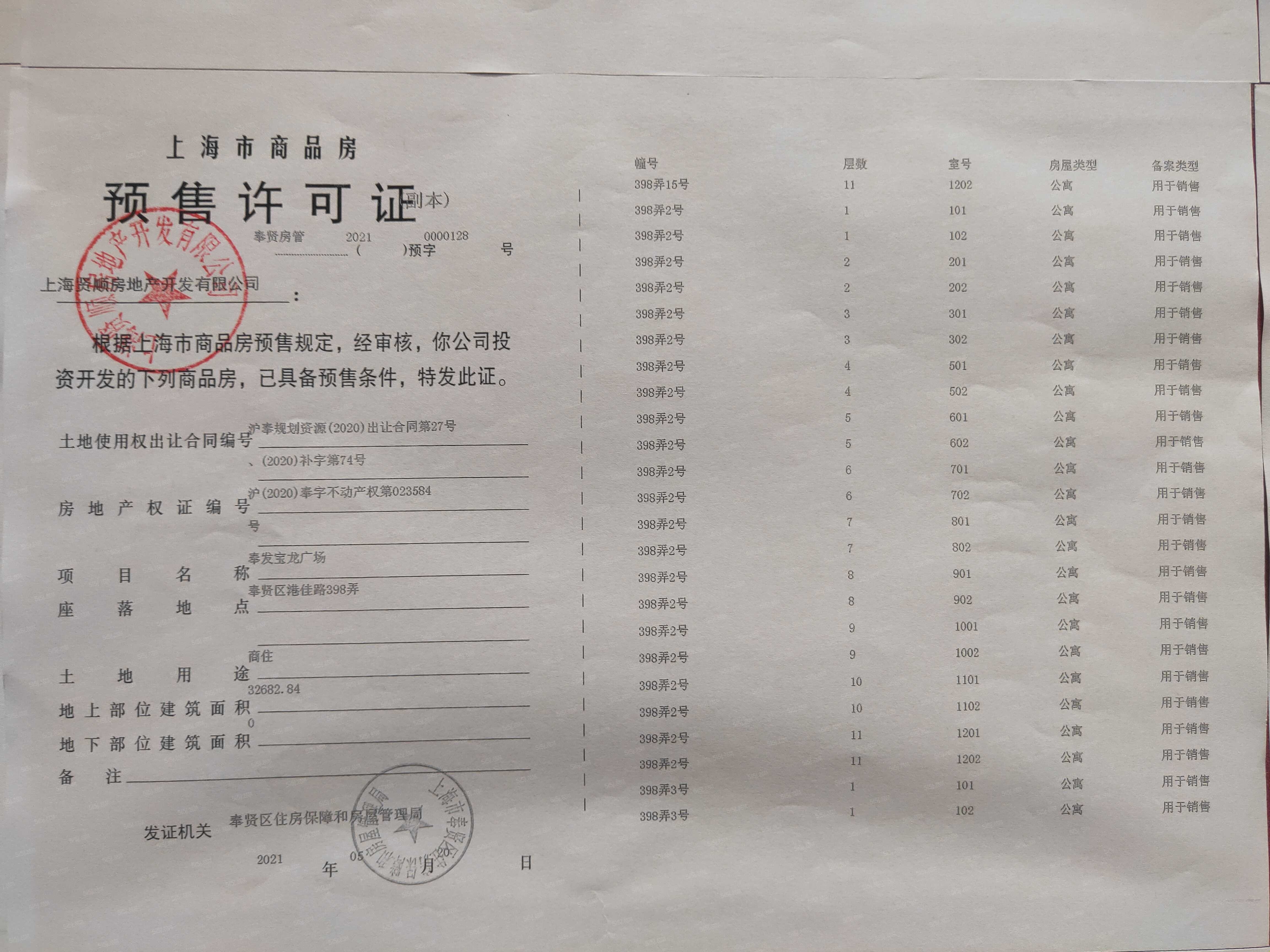 奉发宝龙广场预售许可证