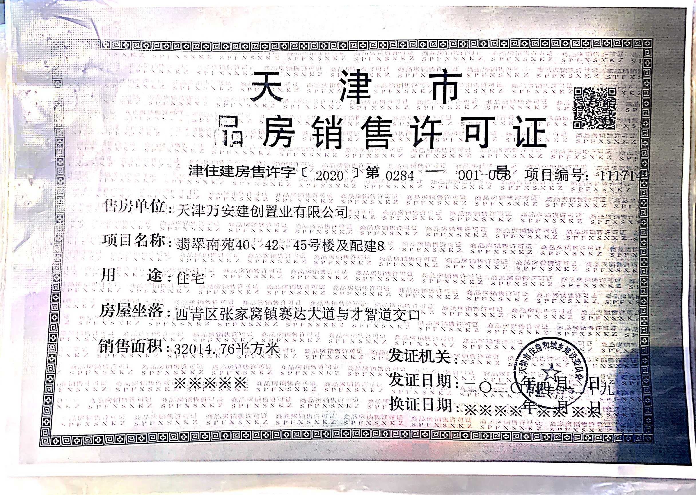 万科翡翠大道预售许可证