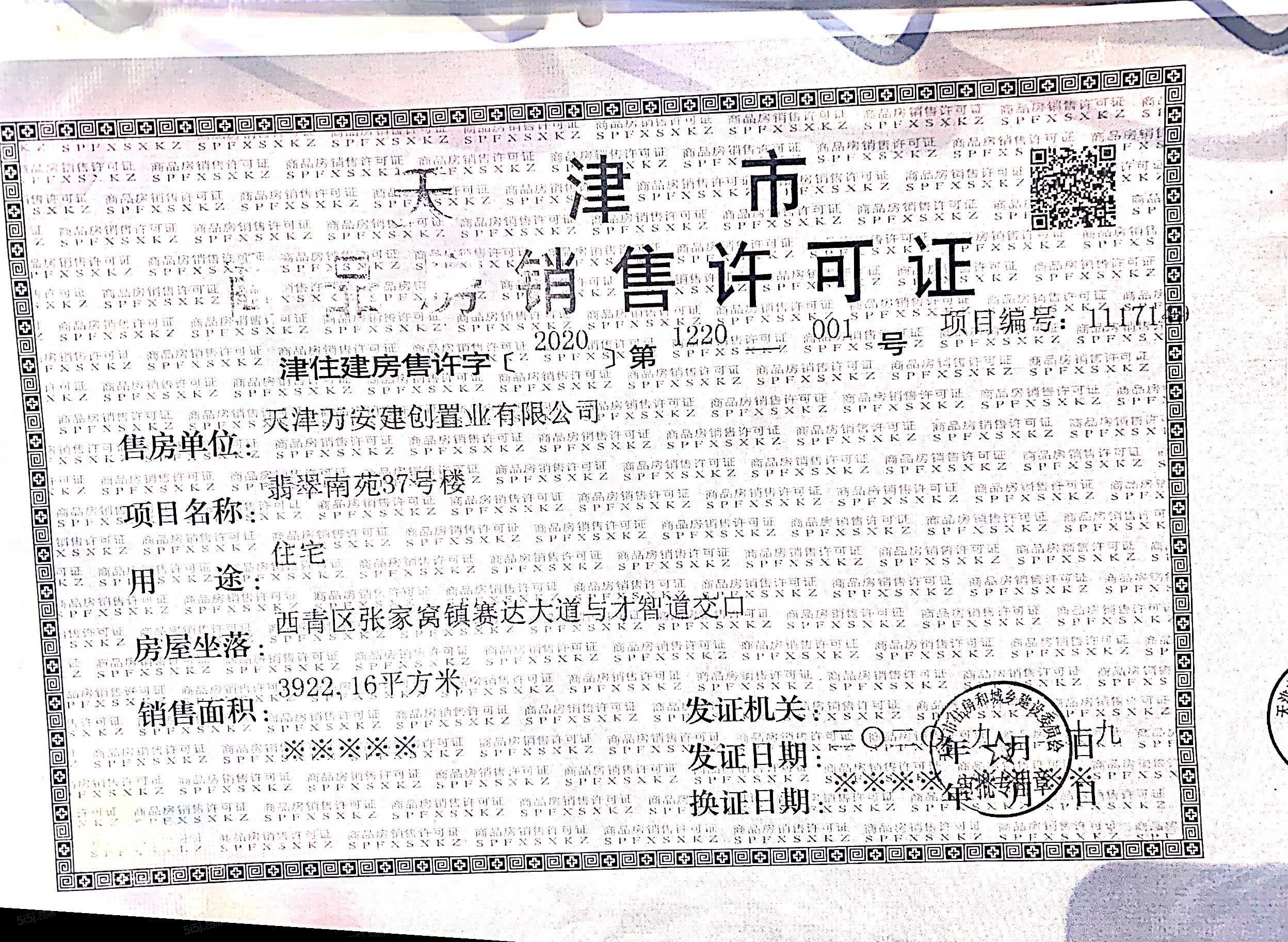 万科翡翠大道预售许可证