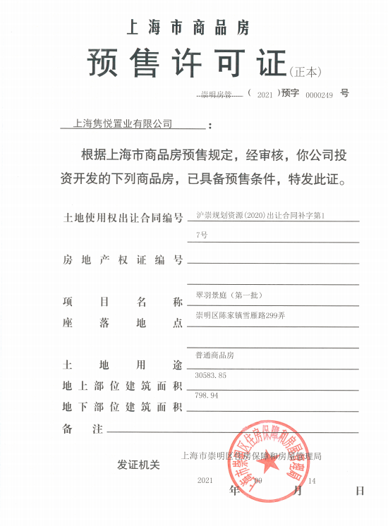 路劲象屿岛上的院子预售许可证