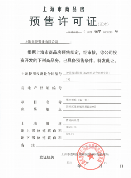 路劲象屿岛上的院子预售许可证