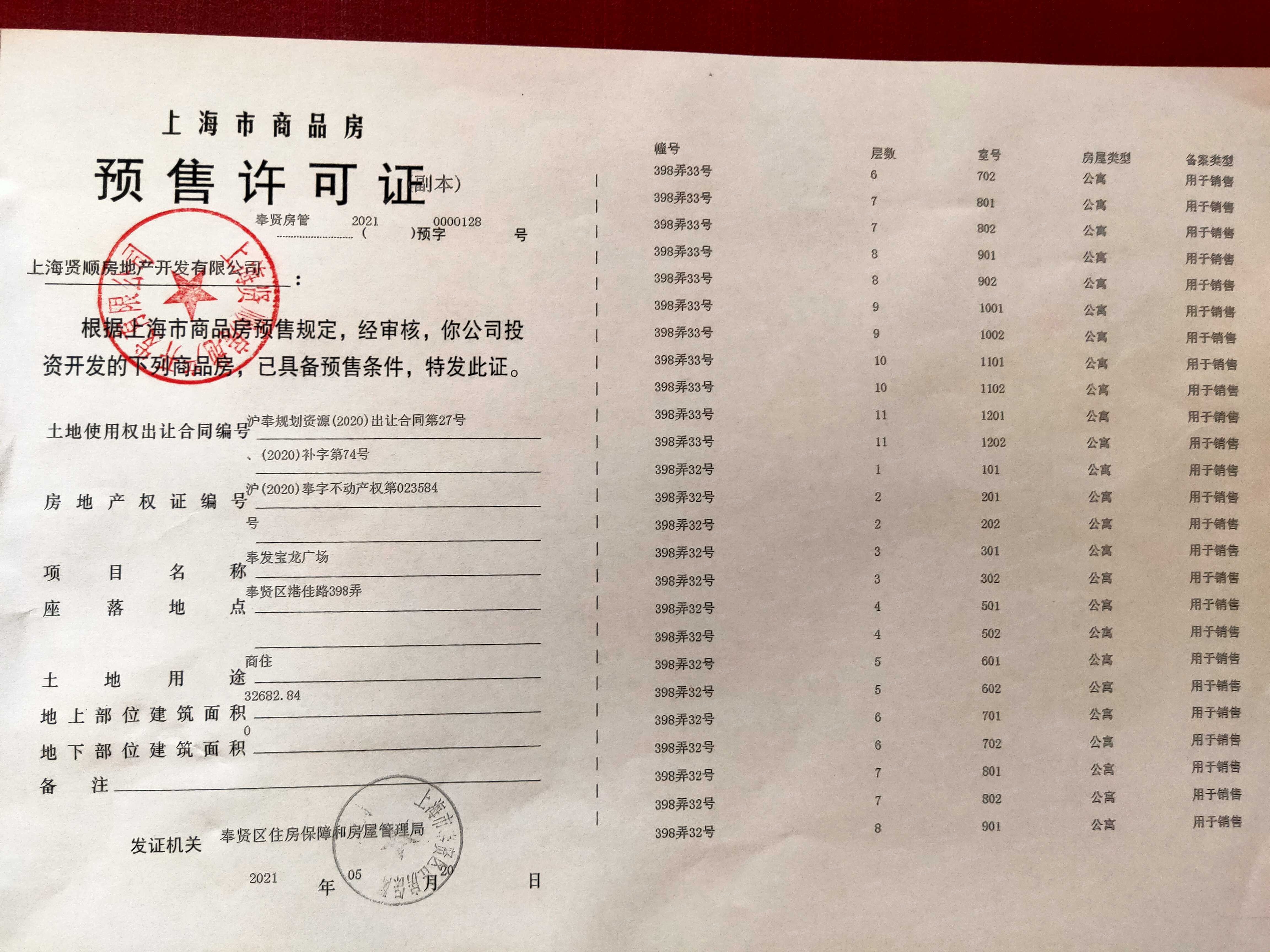 奉发宝龙广场预售许可证