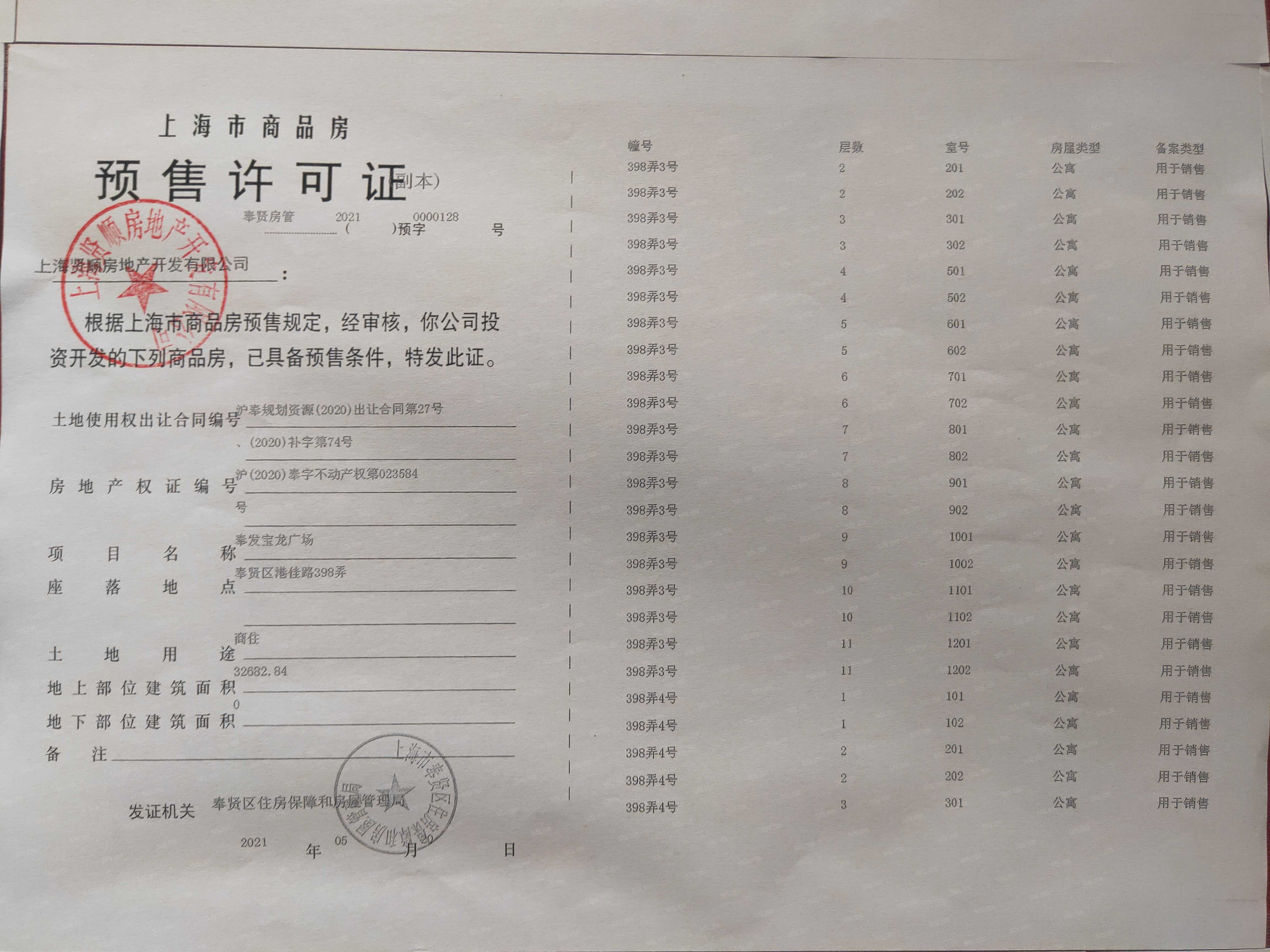 奉发宝龙广场预售许可证