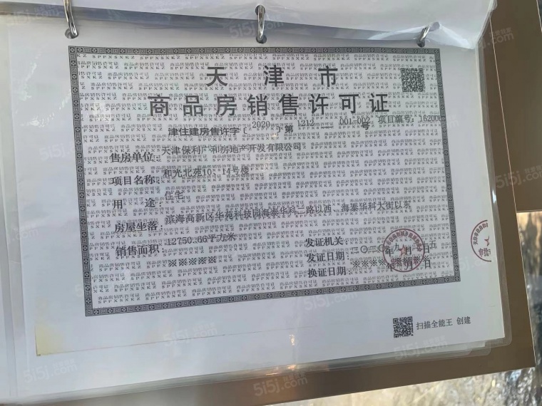 保利拾光年预售许可证