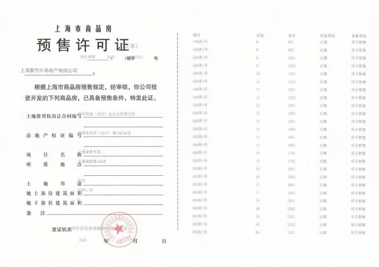 兰香湖壹号预售许可证