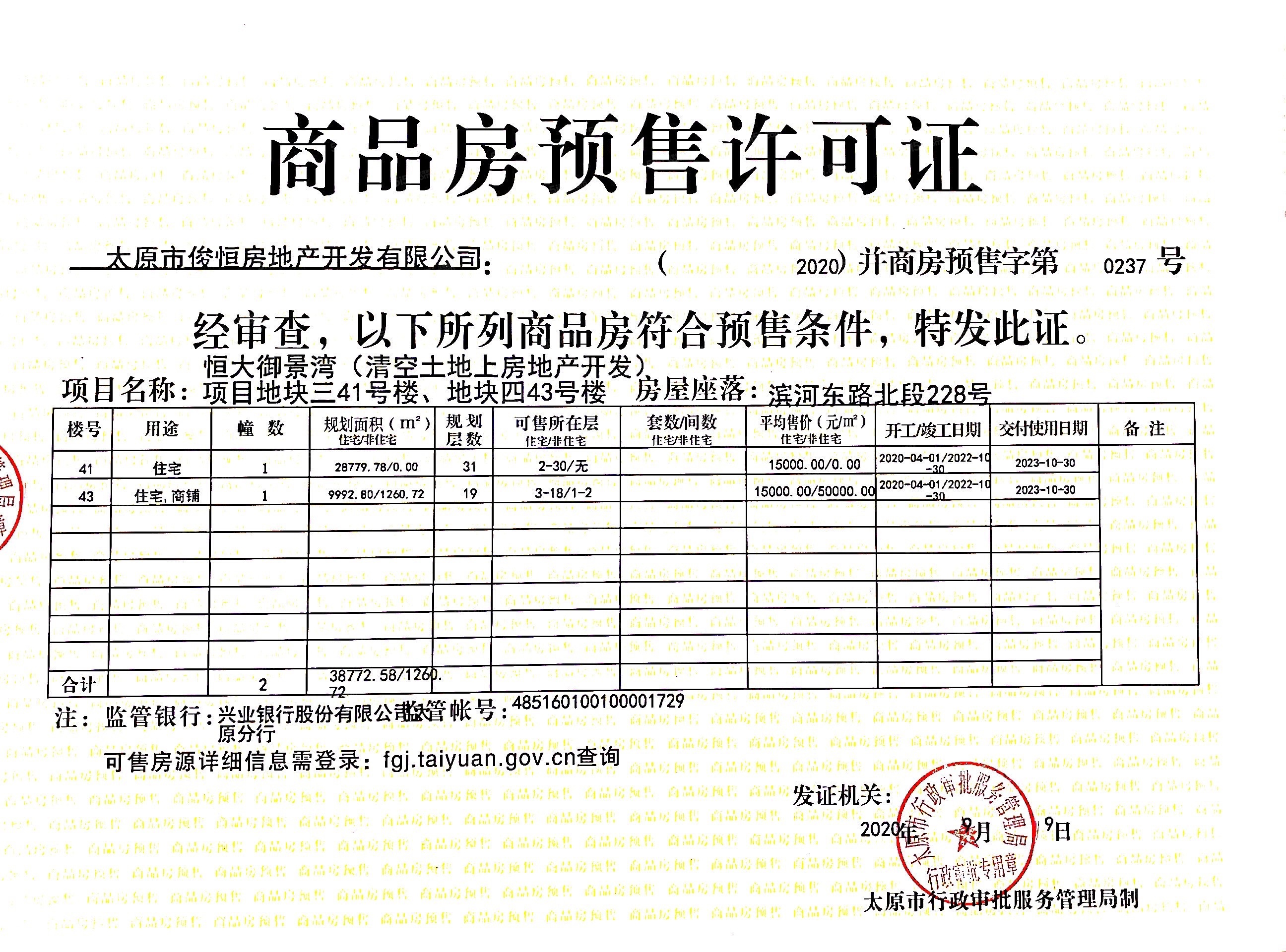 御景湾雲境预售许可证