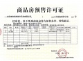 御景湾雲境预售许可证相册大图