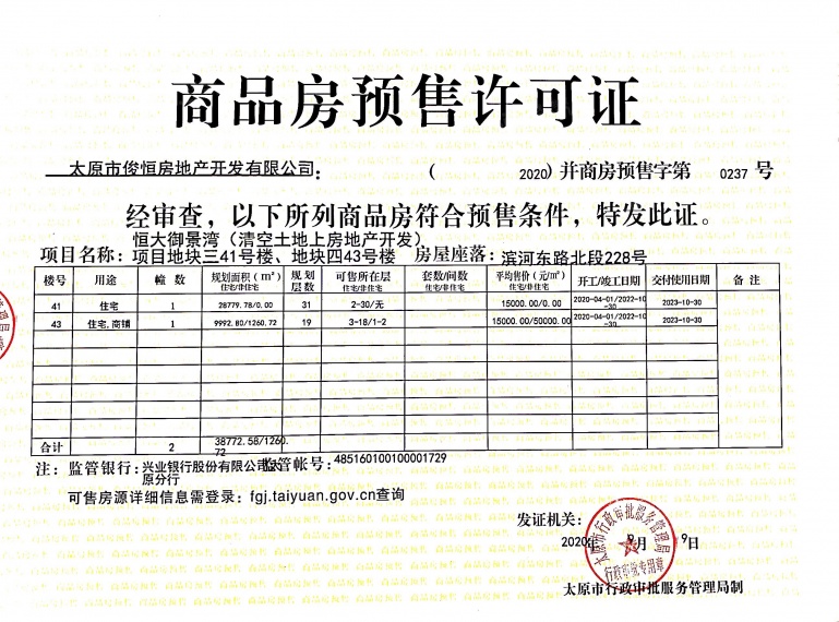 御景湾雲境预售许可证