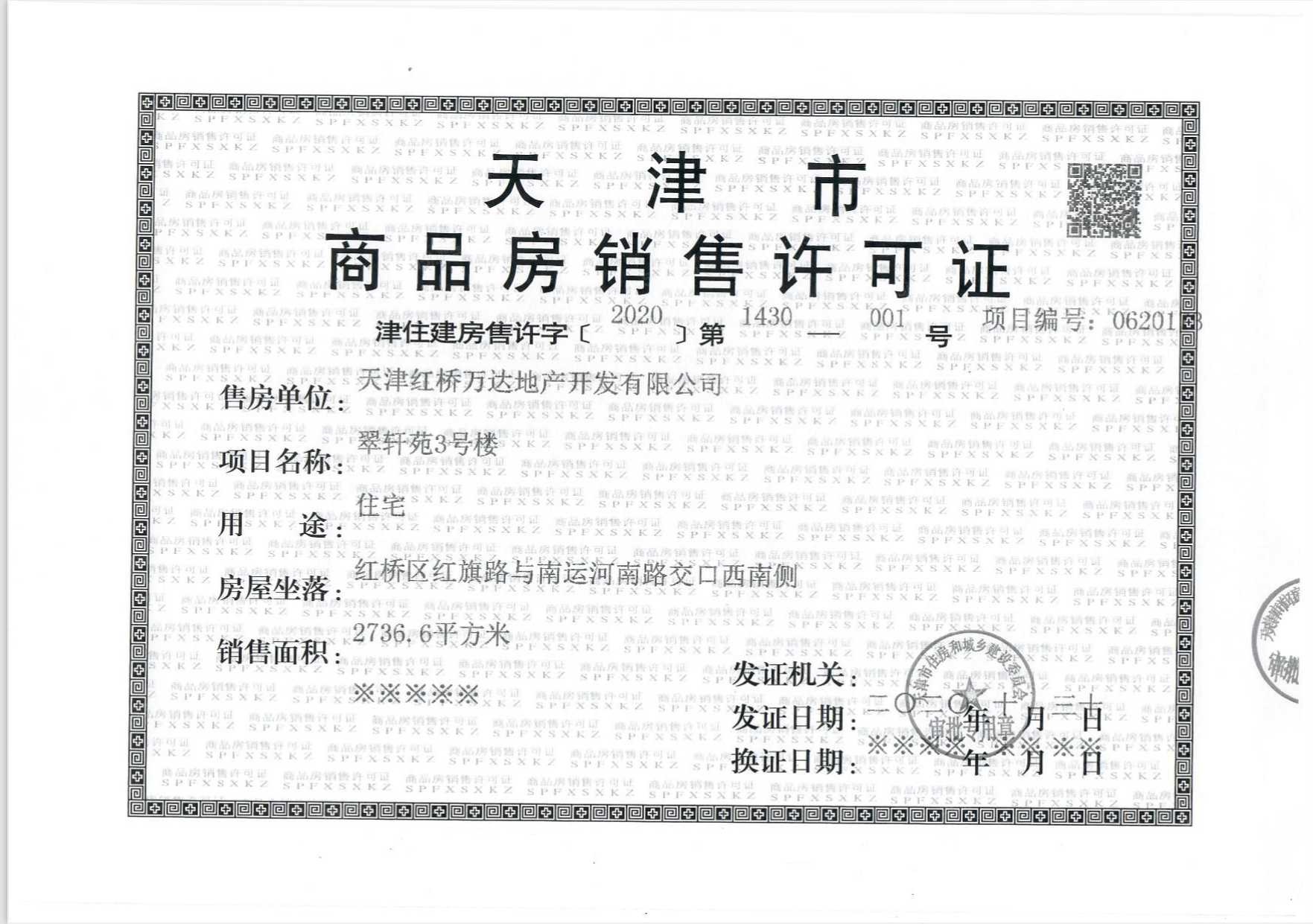 万达水西台预售许可证