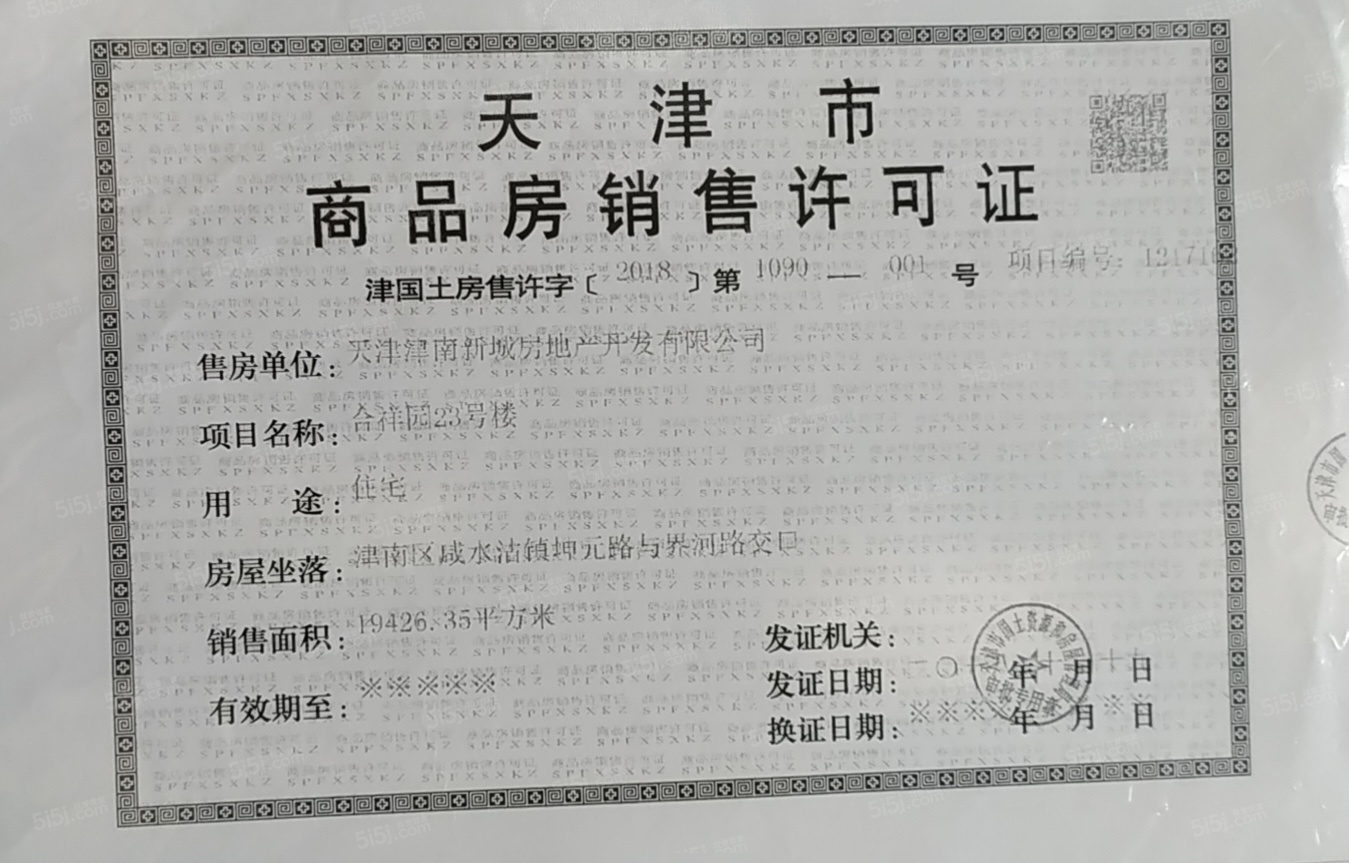 津南新城预售许可证