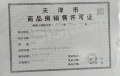 津南新城预售许可证相册大图