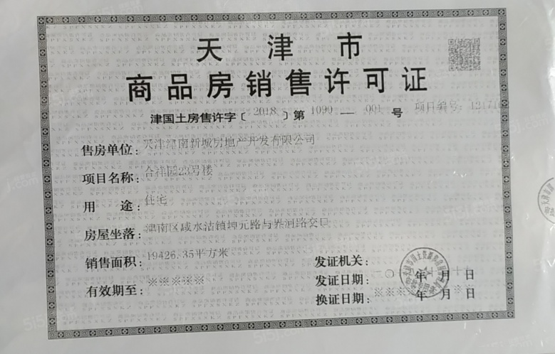 津南新城预售许可证