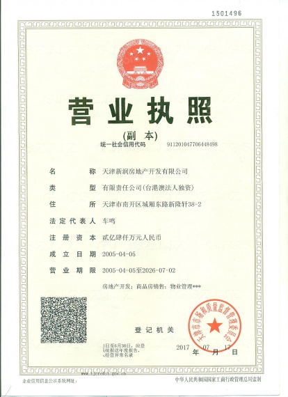 中交海河公馆开发商营业执照