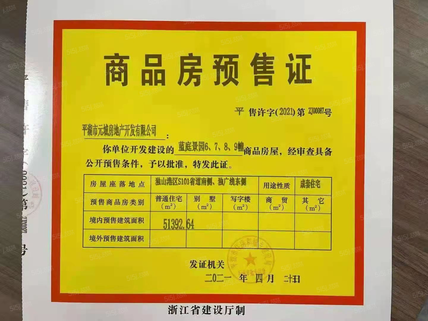 蓝庭景园预售许可证