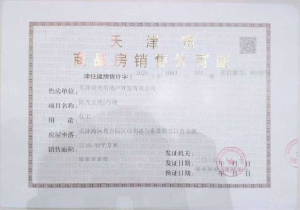 阳光城文澜府预售许可证