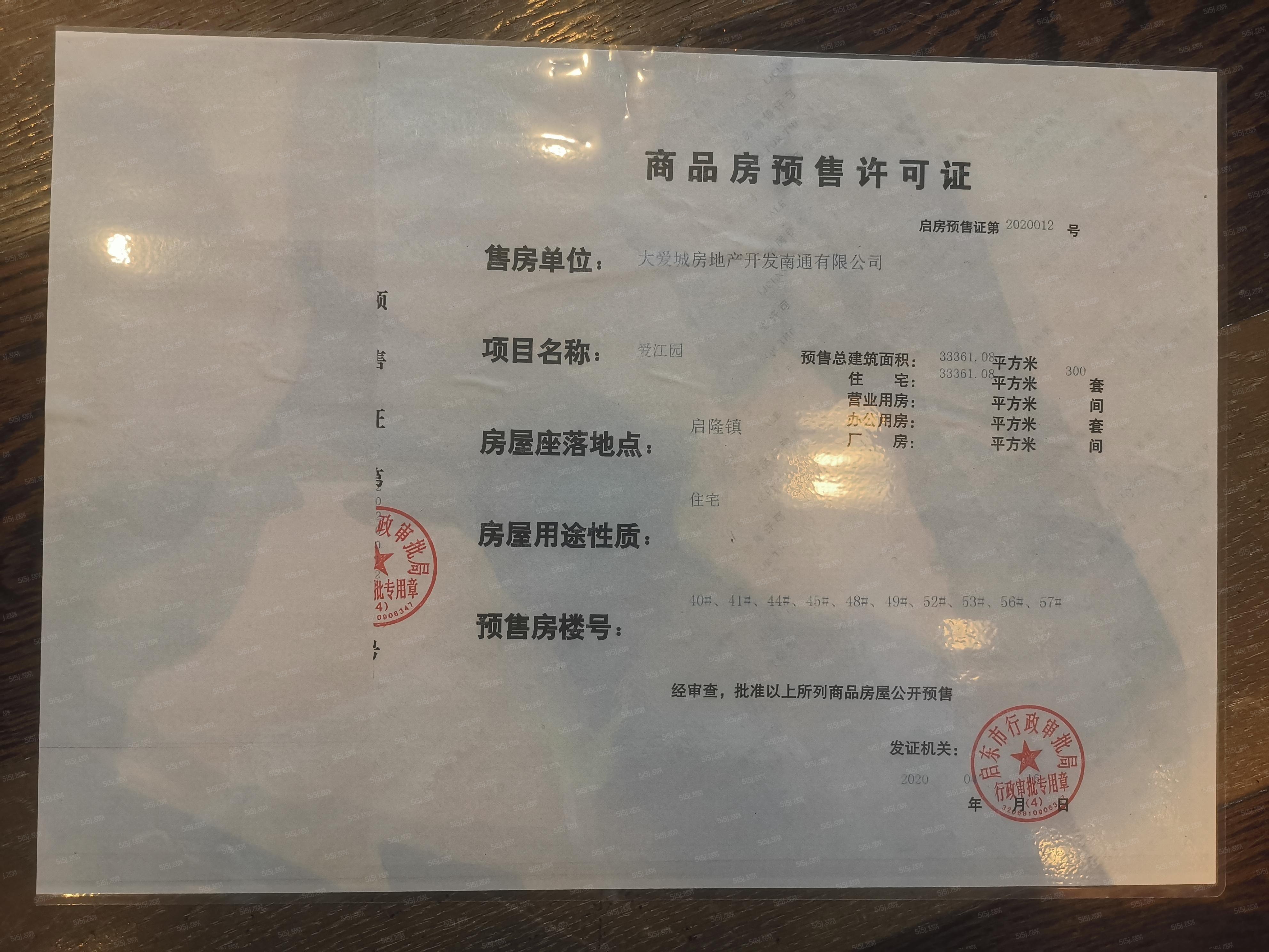 崇明岛大爱城预售许可证