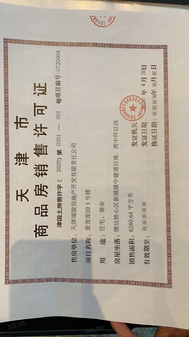 景瑞华发悦天地预售许可证