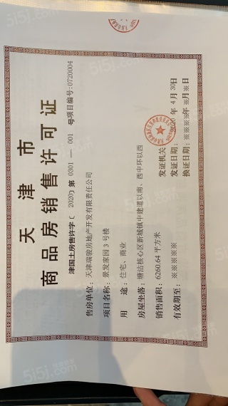 景瑞华发悦天地预售许可证