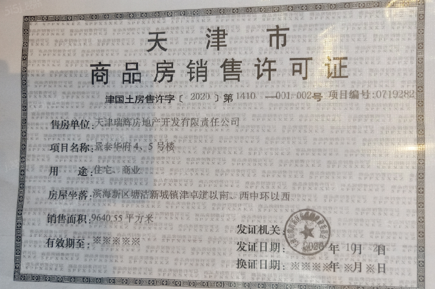 景瑞华发悦天地预售许可证