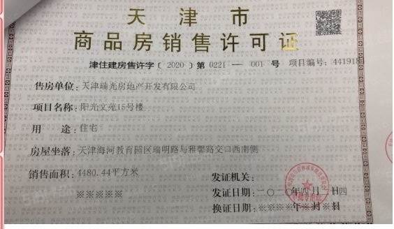 阳光城文澜府预售许可证