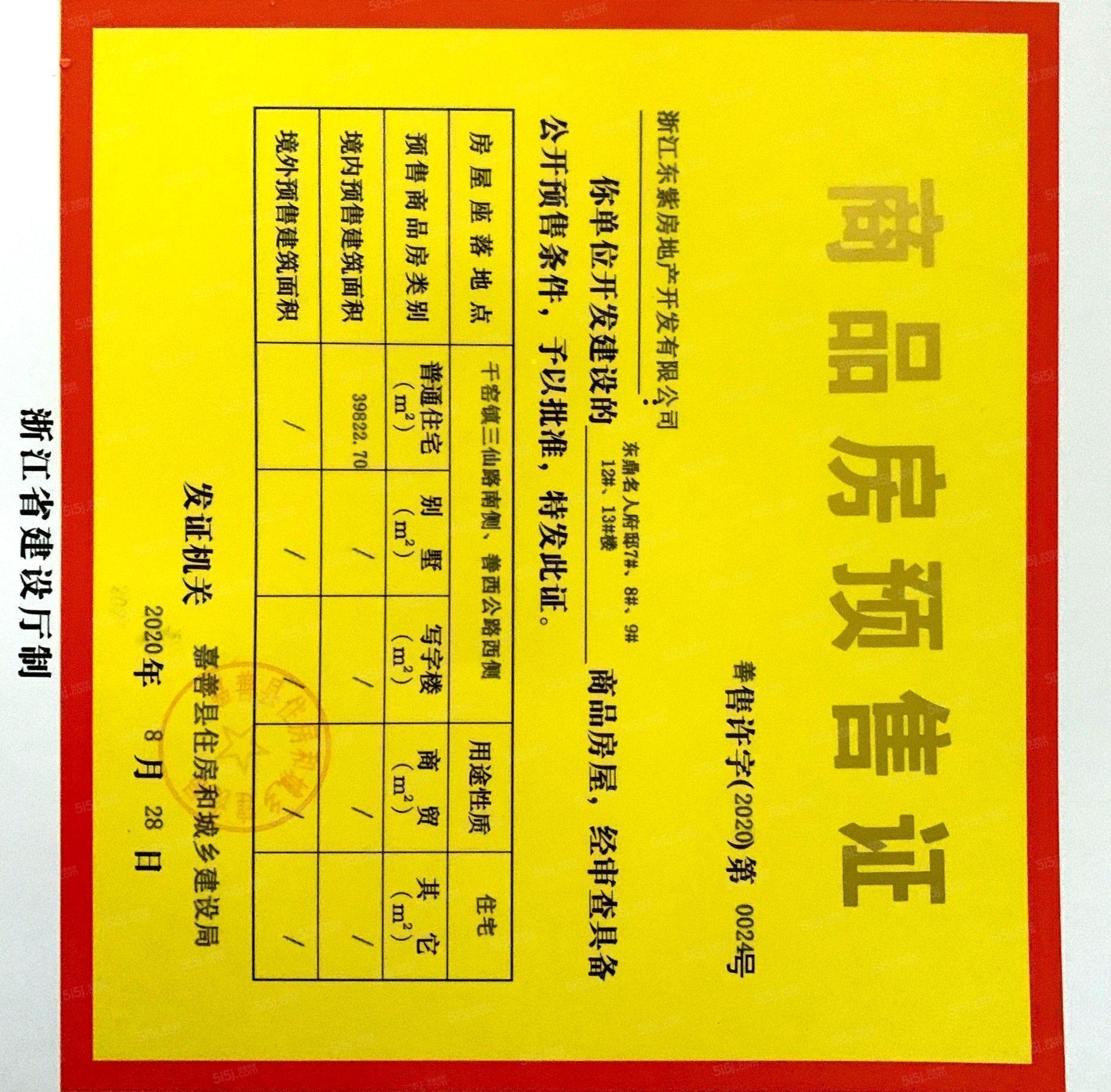 东鼎名人府邸预售许可证