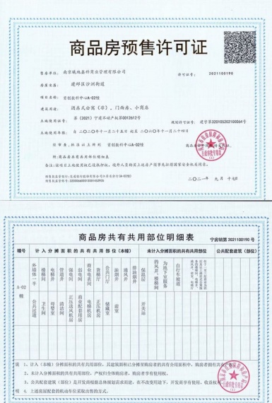 首创天阅公馆预售许可证