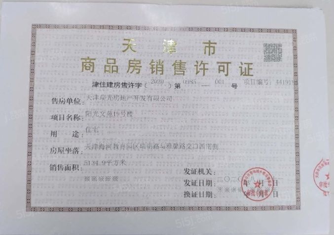 阳光城文澜府预售许可证