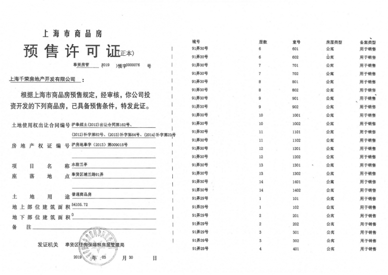 水榭兰亭预售许可证