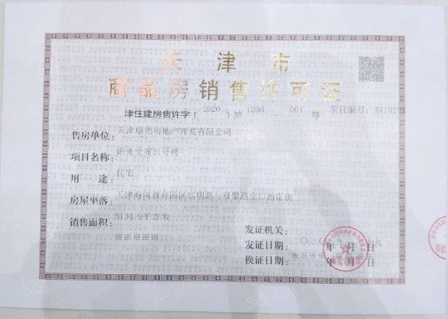 阳光城文澜府预售许可证