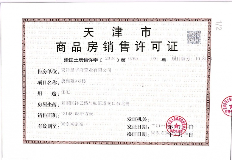 大唐印象预售许可证