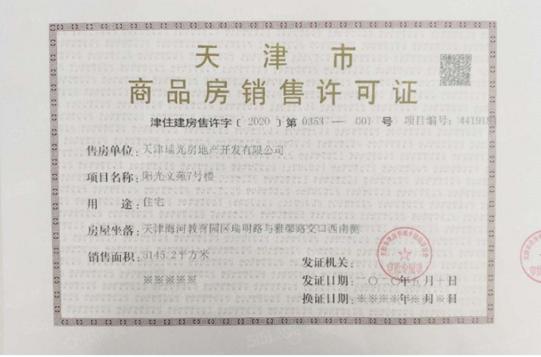 阳光城文澜府预售许可证
