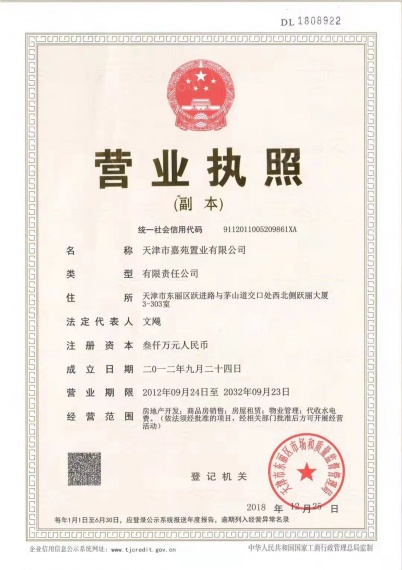 跃丽城果开发商营业执照