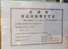 景瑞华发悦天地开发商营业执照相册