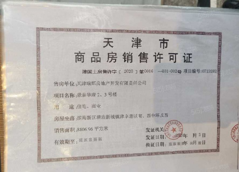 景瑞华发悦天地预售许可证