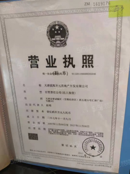 天保天成华境开发商营业执照