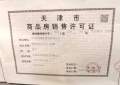 未来城天街预售许可证相册大图