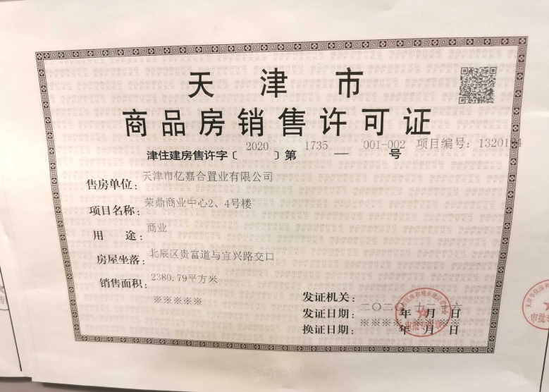 未来城天街预售许可证