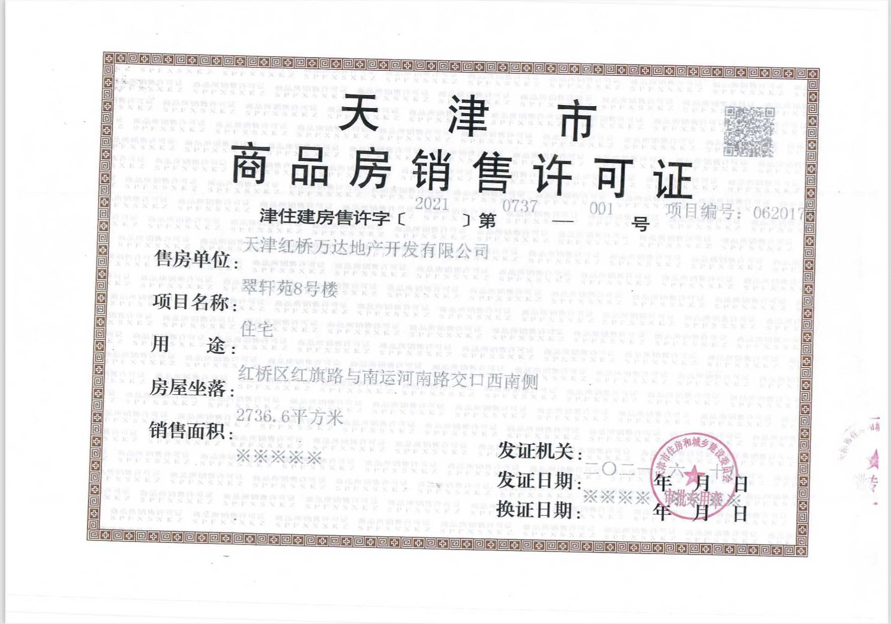 万达水西台预售许可证