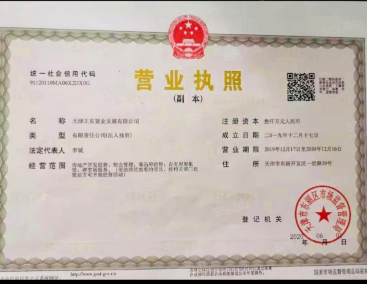 城投东方和府开发商营业执照