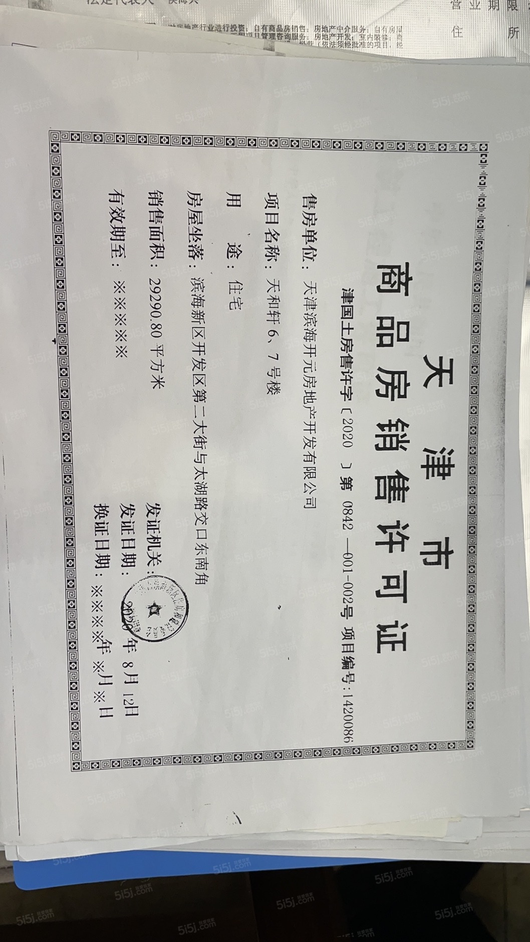 天保天成华境预售许可证